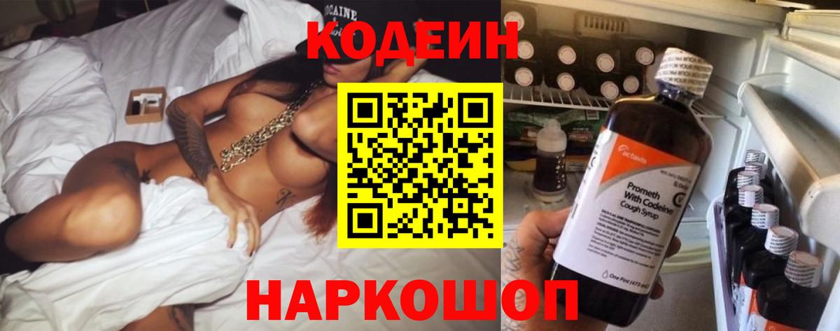 Архангельск  Кодеин Purple Drank  Кодеин напиток Lean (лин)  Вход с VPN 